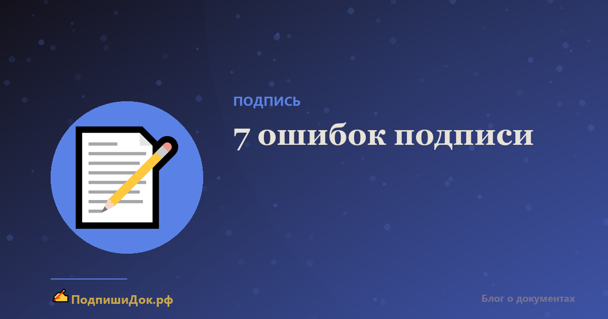 7 ошибок при подписи документа