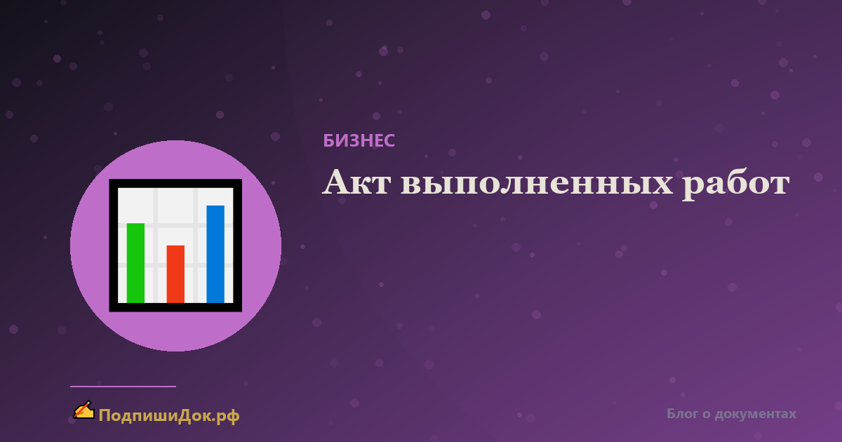 Акт выполненных работ — образец и заполнение