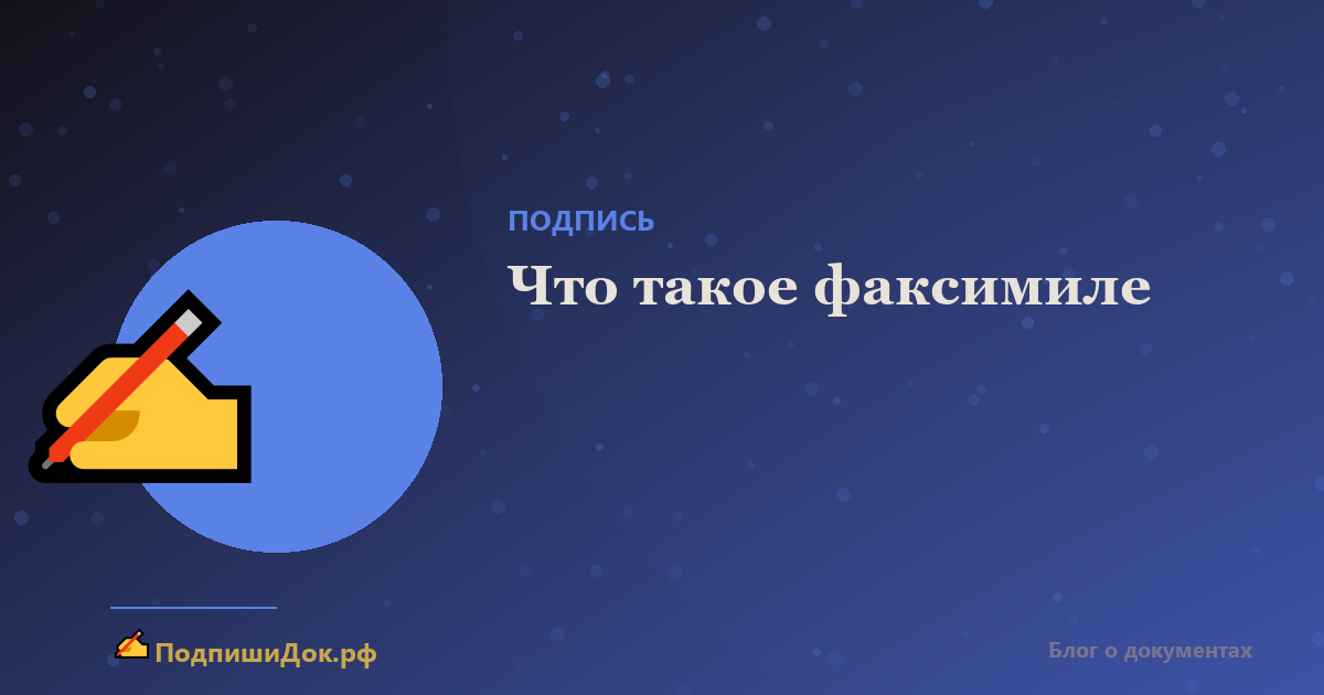 Что такое факсимиле и где его можно использовать