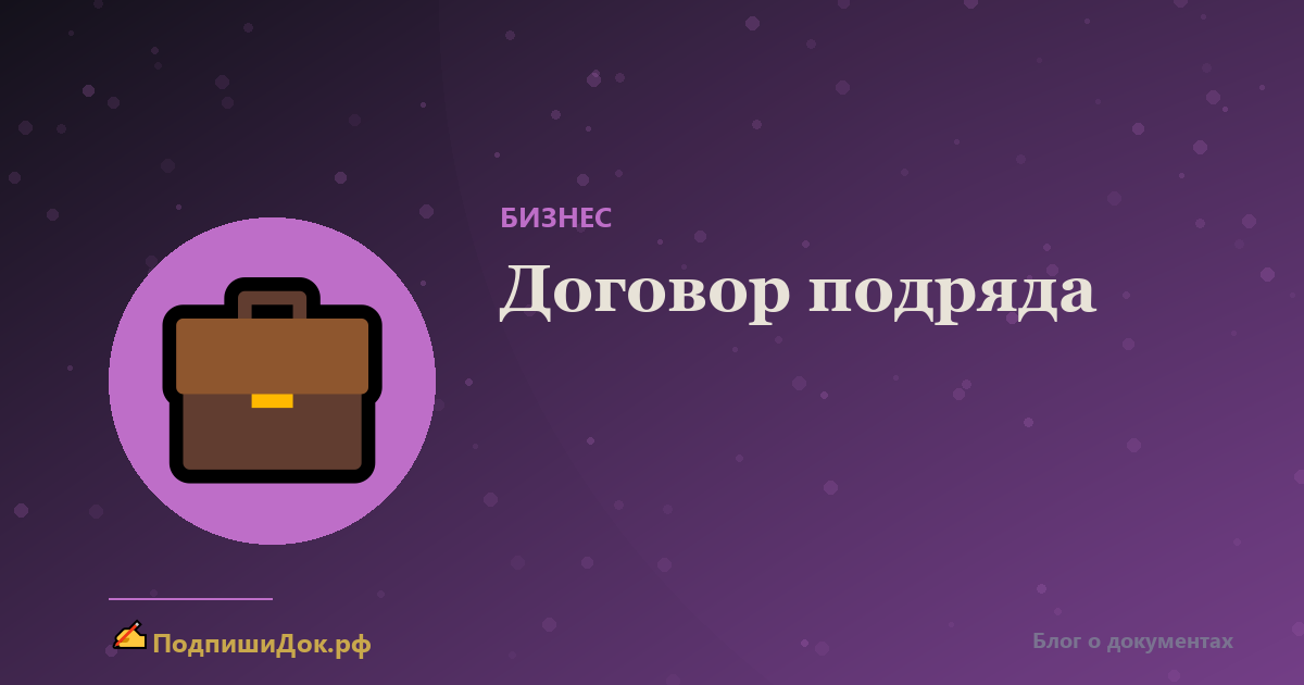 Договор подряда: ключевые пункты