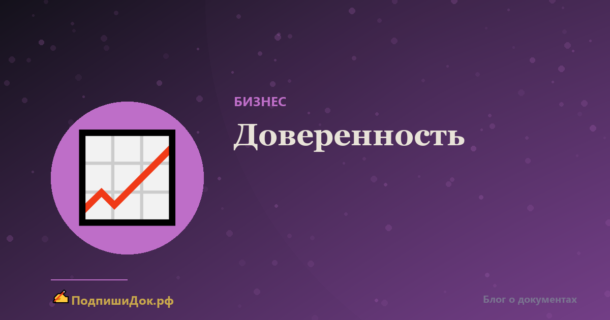 Доверенность: какие виды бывают