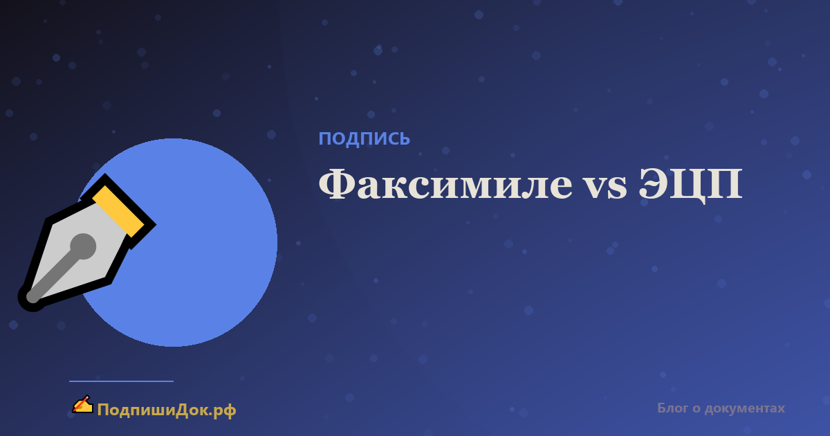 Факсимиле и электронная подпись (ЭЦП) — в чём разница