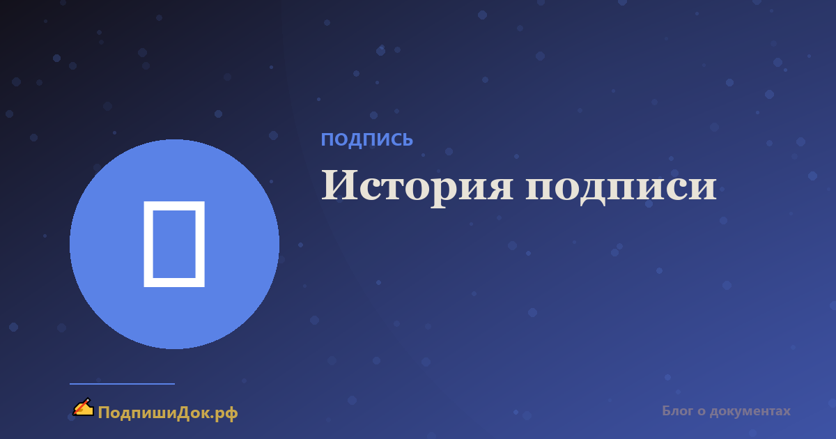 История подписи — от чернил до электронной