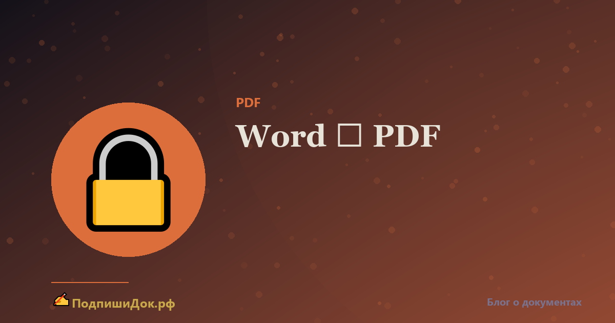 Как конвертировать Word в PDF и обратно
