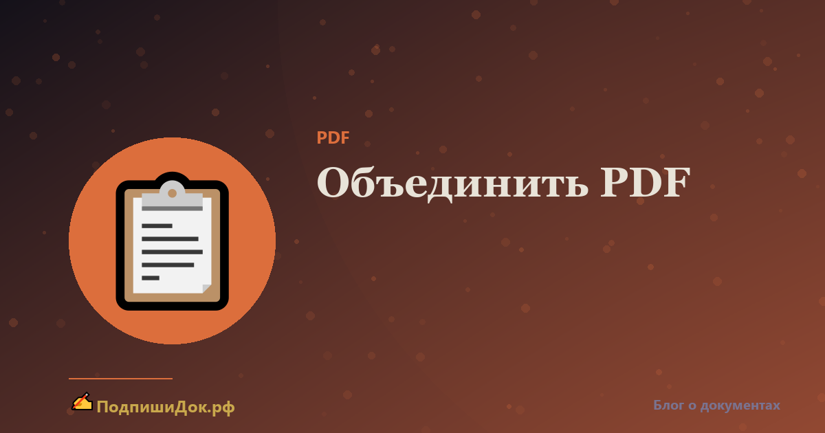 Как объединить несколько PDF в один документ