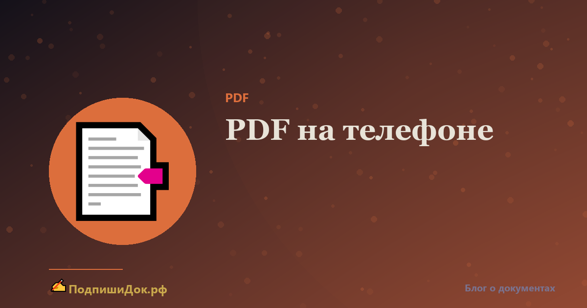 Как подписать PDF на телефоне — Android и iPhone