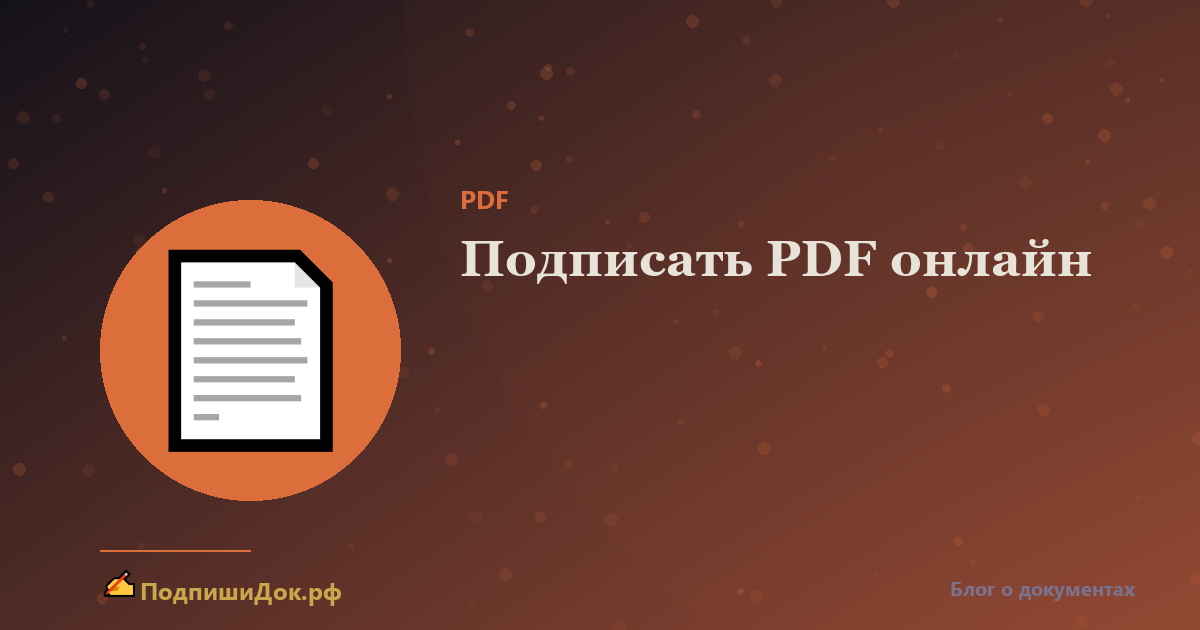 Как подписать PDF онлайн бесплатно за 30 секунд
