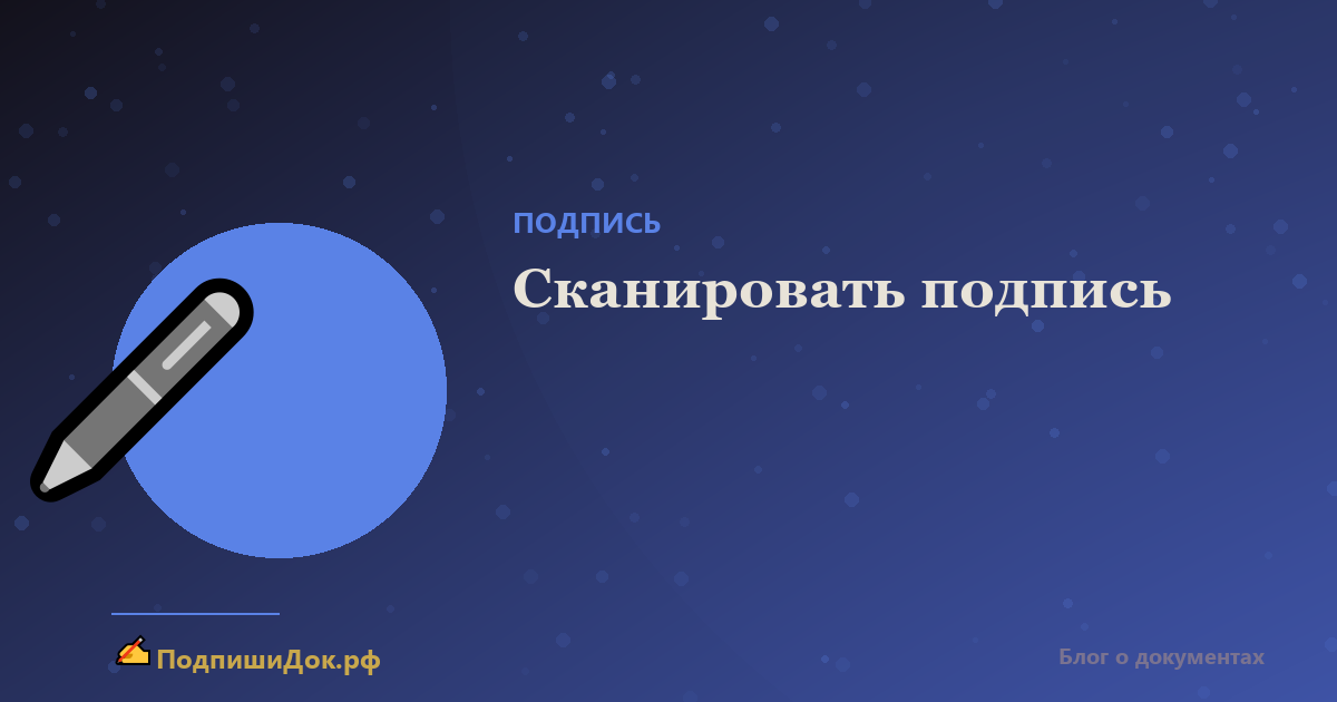 Как правильно отсканировать свою подпись