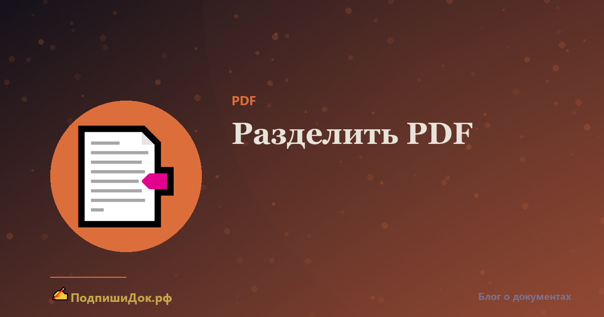 Как разделить PDF на отдельные страницы