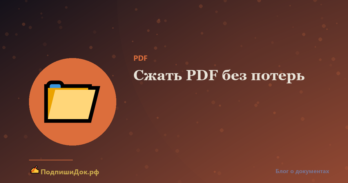 Как сжать PDF без потери качества