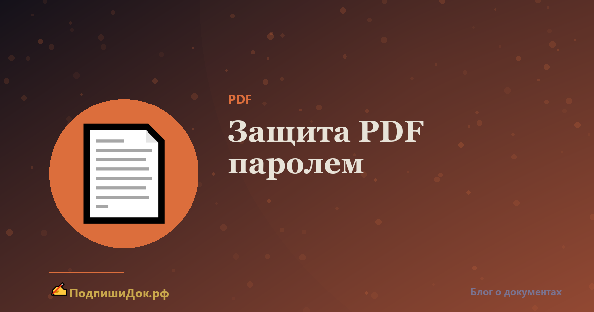Как защитить PDF паролем