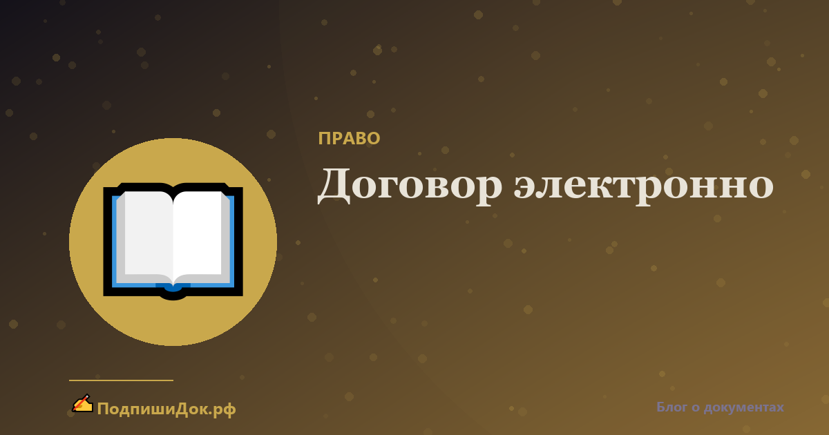 Можно ли подписать договор электронно — правовые тонкости