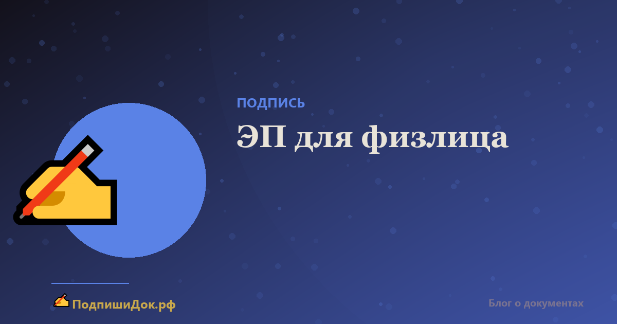 Нужна ли электронная подпись физическому лицу