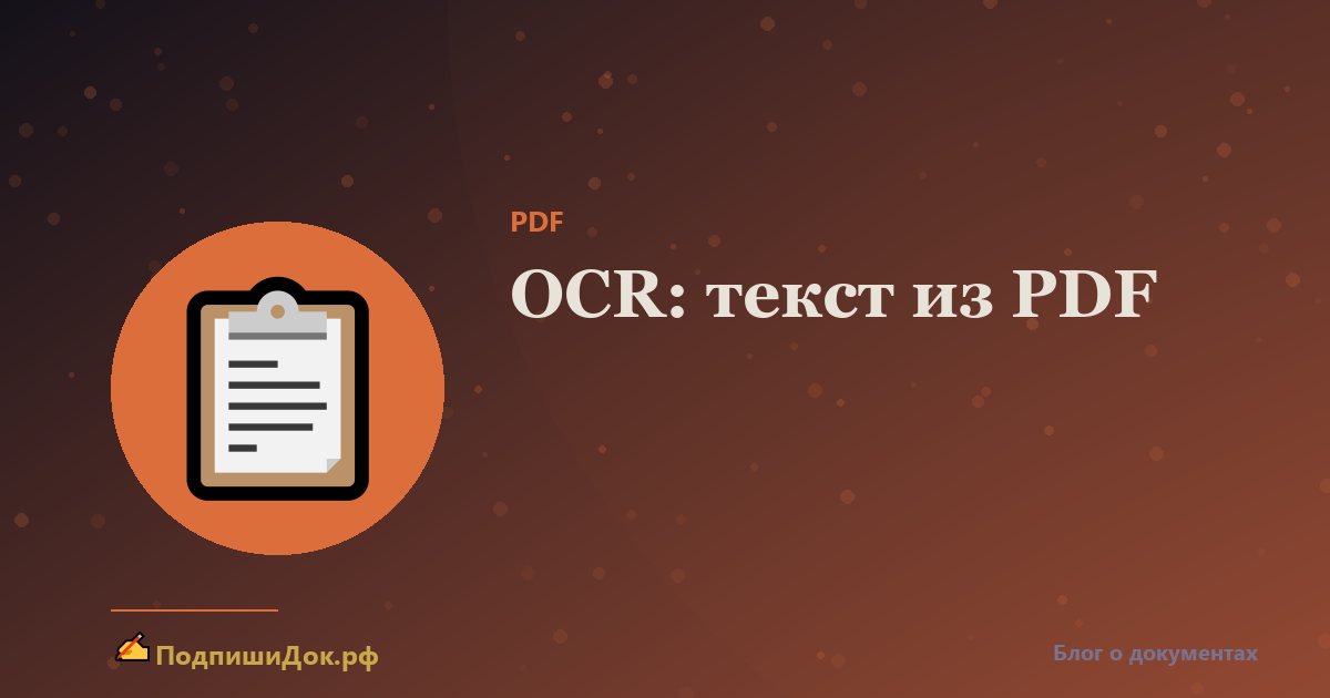 OCR: как извлечь текст из PDF и сканов
