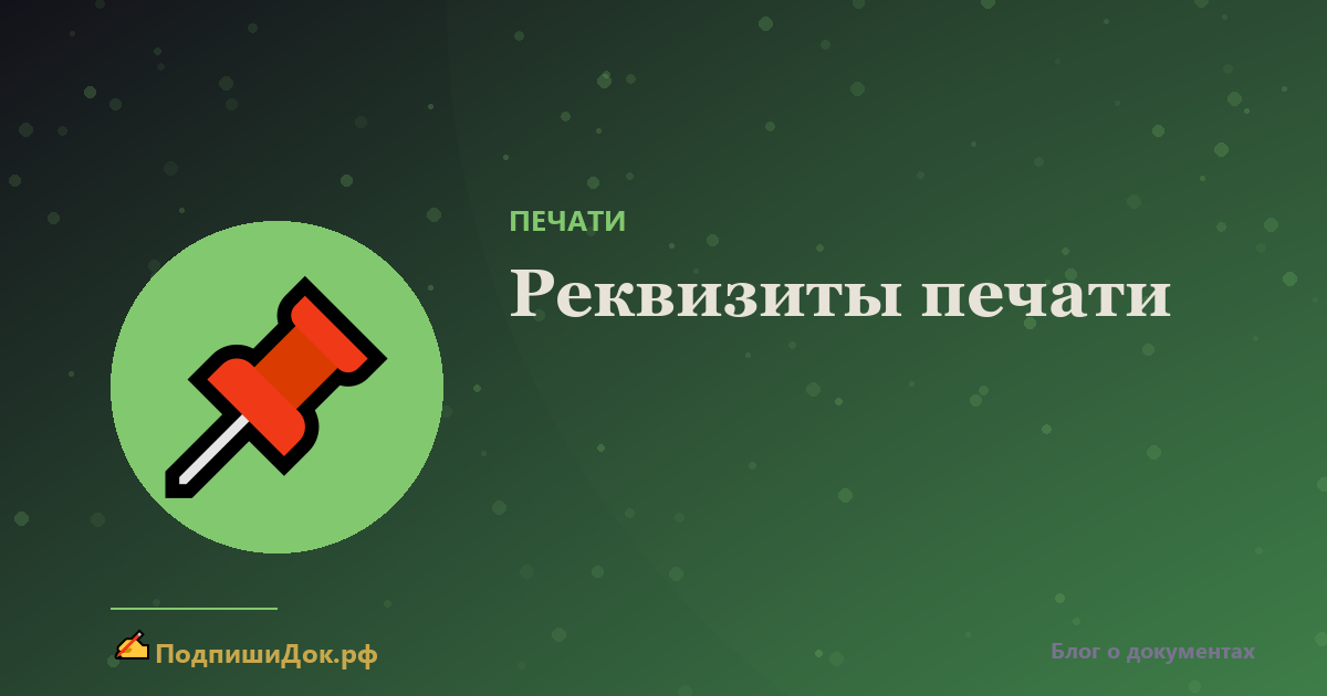 ОГРН, ИНН и КПП на печати — что обязательно
