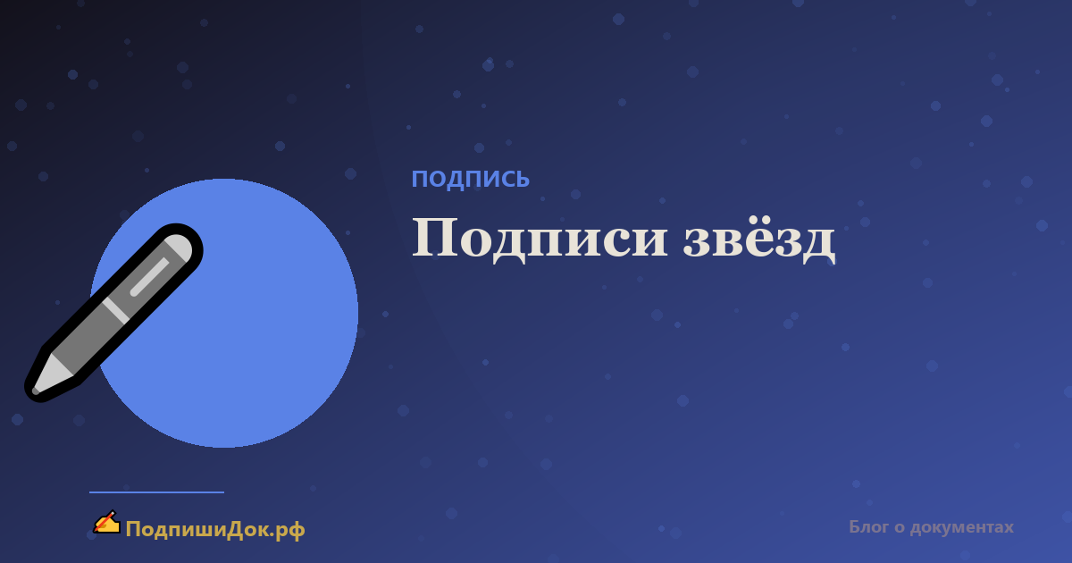 Подписи знаменитостей: разбор автографов