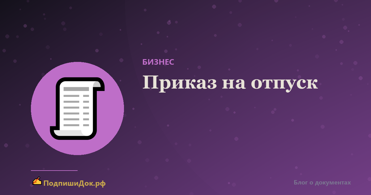 Приказ на отпуск — как оформить