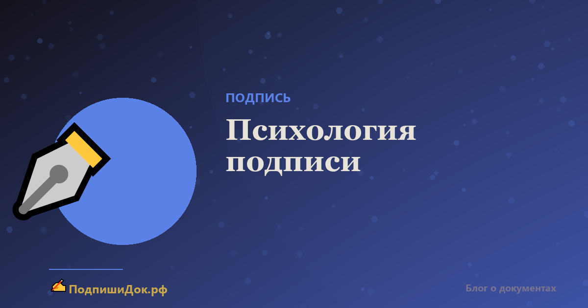Психология подписи — что говорит об авторе автограф