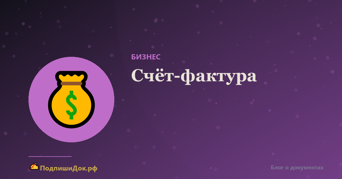Счёт-фактура: правила оформления
