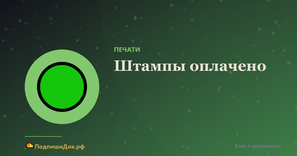 Штампы «Оплачено» и «Согласовано» — где применять
