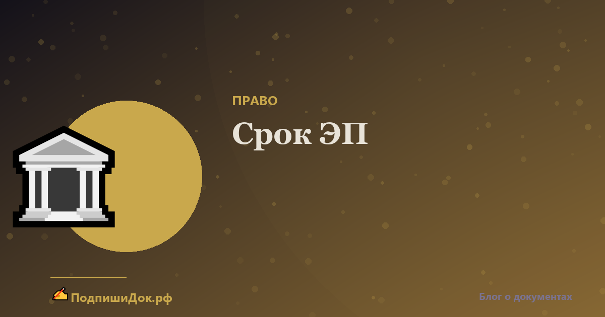 Срок действия электронной подписи и продление