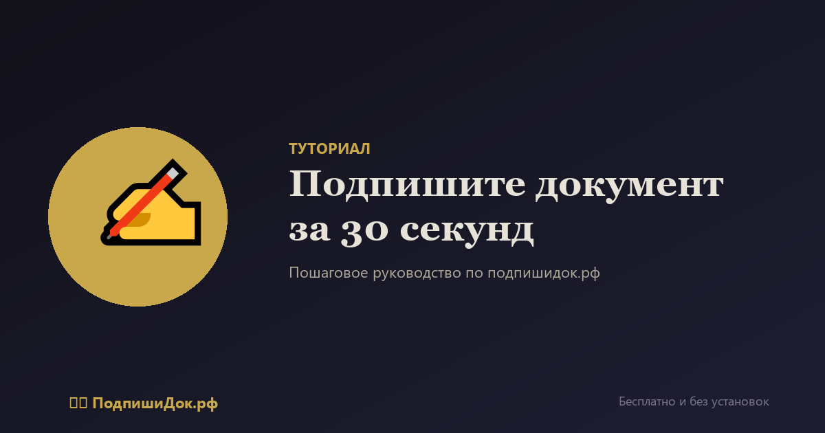 Как подписать документ онлайн за 30 секунд — пошаговый туториал
