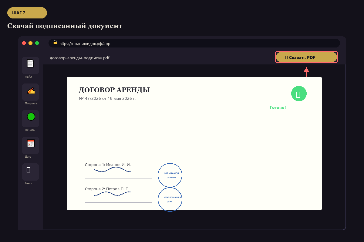 Готовый подписанный документ с зелёной отметкой Готово