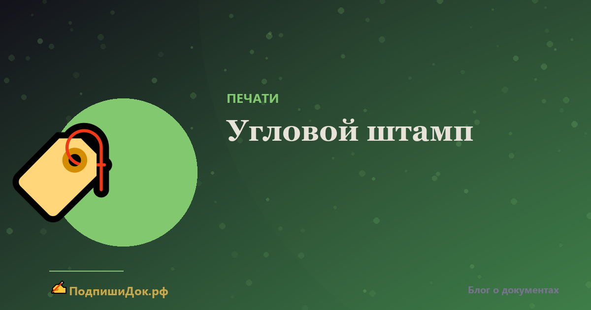 Угловой штамп организации — оформление
