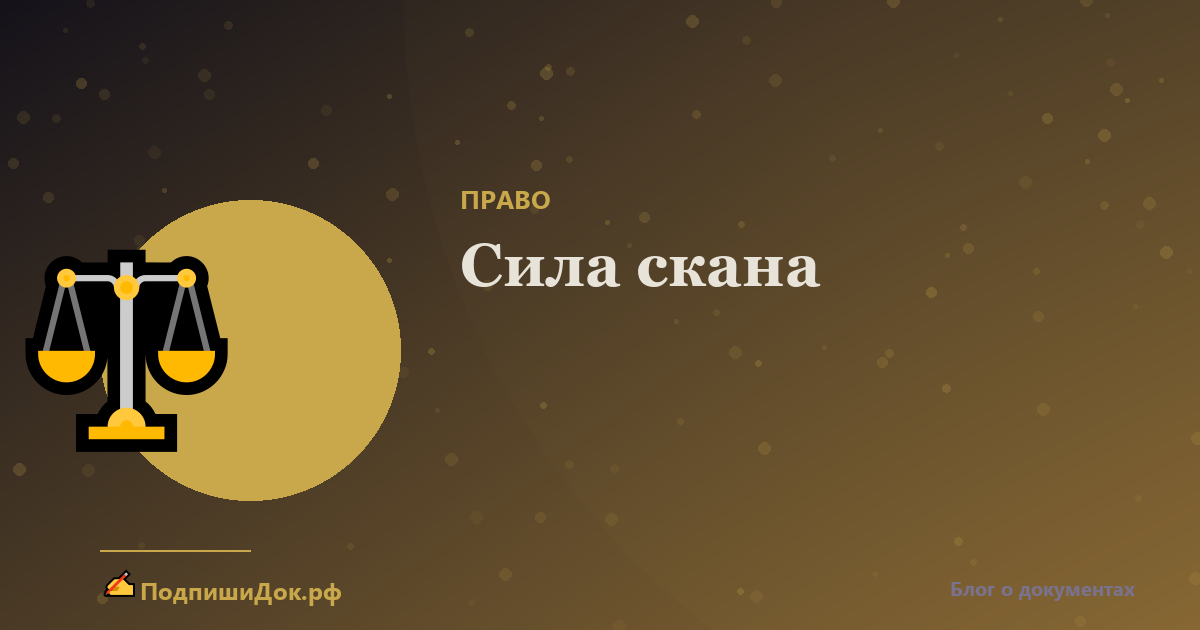 Юридическая сила скана документа с подписью